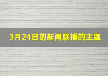 3月24日的新闻联播的主题