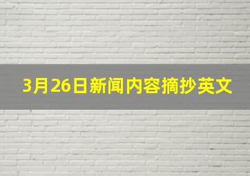 3月26日新闻内容摘抄英文