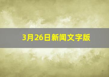 3月26日新闻文字版