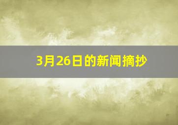 3月26日的新闻摘抄