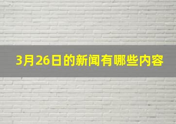 3月26日的新闻有哪些内容