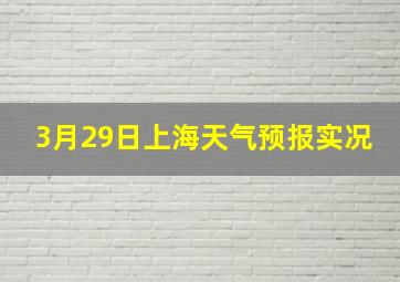 3月29日上海天气预报实况