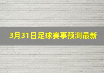 3月31日足球赛事预测最新