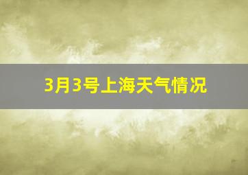 3月3号上海天气情况