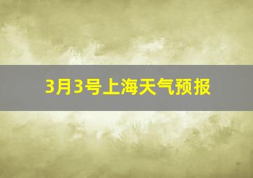 3月3号上海天气预报