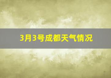 3月3号成都天气情况