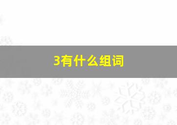 3有什么组词