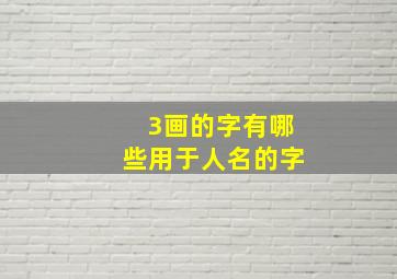 3画的字有哪些用于人名的字