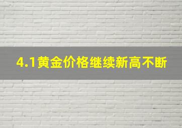 4.1黄金价格继续新高不断