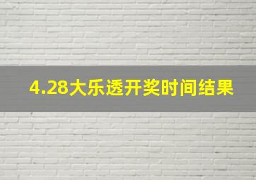 4.28大乐透开奖时间结果