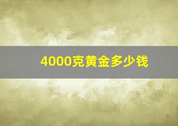 4000克黄金多少钱