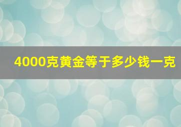 4000克黄金等于多少钱一克