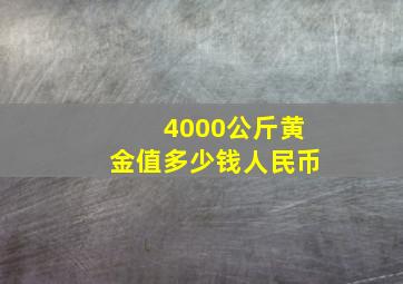 4000公斤黄金值多少钱人民币