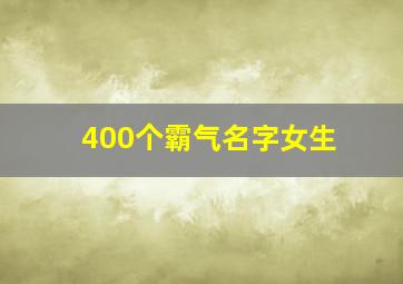 400个霸气名字女生