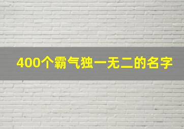 400个霸气独一无二的名字