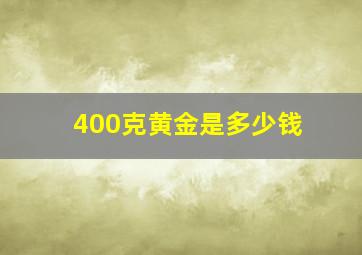 400克黄金是多少钱