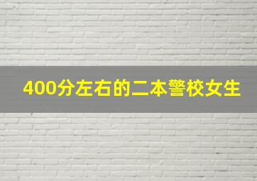 400分左右的二本警校女生