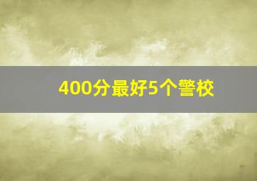 400分最好5个警校