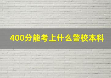 400分能考上什么警校本科