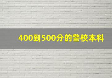 400到500分的警校本科