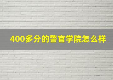 400多分的警官学院怎么样