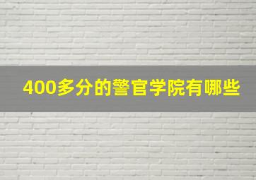 400多分的警官学院有哪些