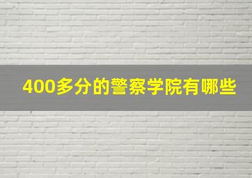 400多分的警察学院有哪些