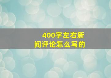 400字左右新闻评论怎么写的