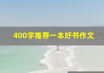 400字推荐一本好书作文