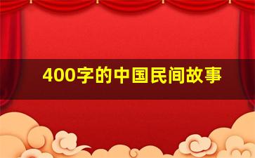 400字的中国民间故事