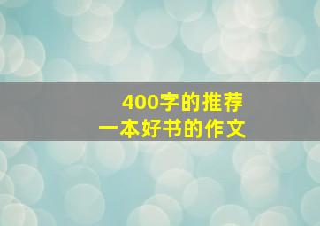 400字的推荐一本好书的作文