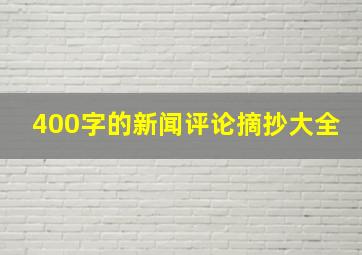 400字的新闻评论摘抄大全