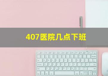 407医院几点下班