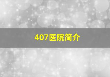 407医院简介