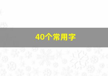 40个常用字