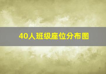 40人班级座位分布图