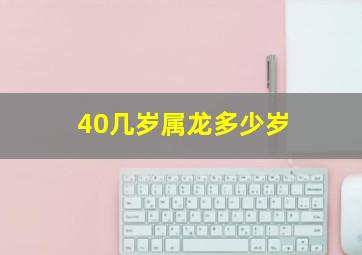 40几岁属龙多少岁