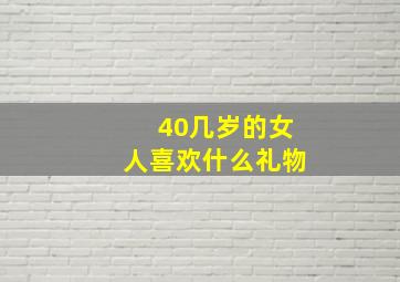 40几岁的女人喜欢什么礼物