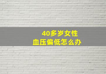 40多岁女性血压偏低怎么办