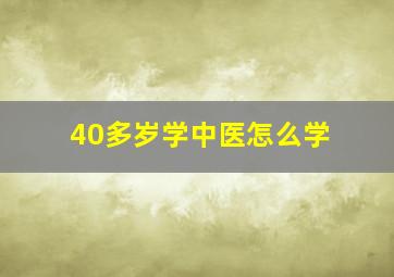 40多岁学中医怎么学