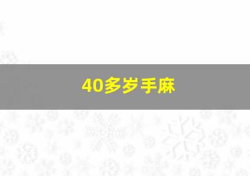 40多岁手麻