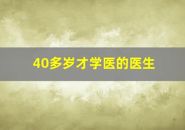 40多岁才学医的医生