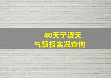 40天宁波天气预报实况查询