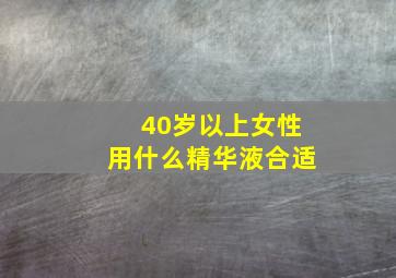 40岁以上女性用什么精华液合适