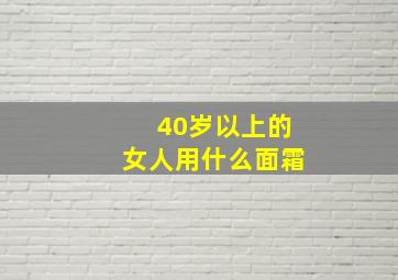 40岁以上的女人用什么面霜