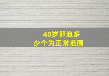 40岁卵泡多少个为正常范围