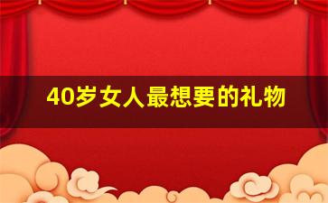 40岁女人最想要的礼物