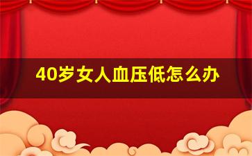 40岁女人血压低怎么办