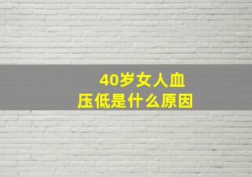 40岁女人血压低是什么原因