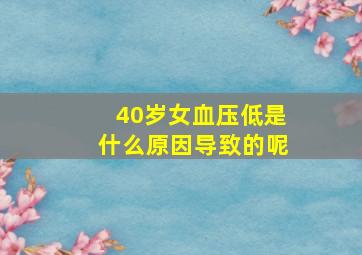 40岁女血压低是什么原因导致的呢